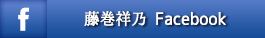 藤巻祥乃Facebook