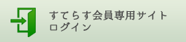 すてらす式漢方通信講座受講者専用ログイン