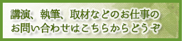 講演、執筆、取材など、お仕事のご依頼はこちらから