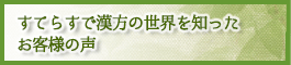 お客様の声