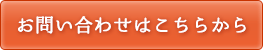 お問い合わせはこちらをクリック