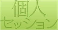 漢方個人セッション
