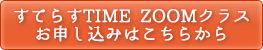 すてらすTIME対面クラスお申し込みはこちら